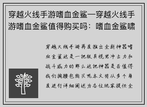穿越火线手游嗜血金鲨—穿越火线手游嗜血金鲨值得购买吗：嗜血金鲨啸傲枪林弹雨，燃爆穿越火线