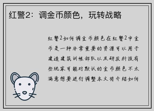 红警2：调金币颜色，玩转战略