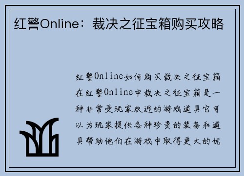 红警Online：裁决之征宝箱购买攻略
