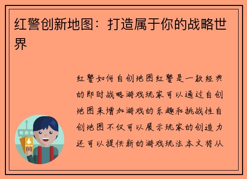 红警创新地图：打造属于你的战略世界