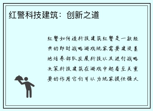 红警科技建筑：创新之道