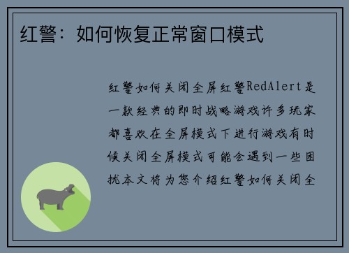 红警：如何恢复正常窗口模式