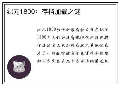纪元1800：存档加载之谜